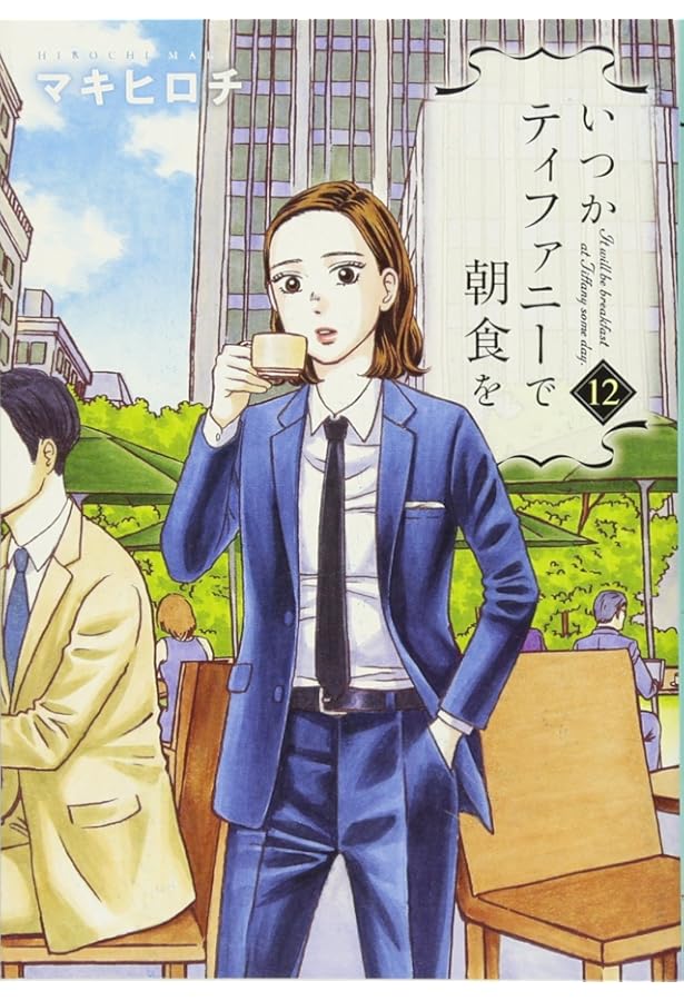 Amazon.co.jp: いつかティファニーで朝食を 8 (BUNCH COMICS) : マキ